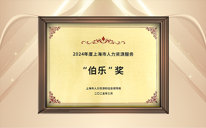 人力资源公司非凡国际
在上海市人力资源和社会保障局与静安区人民政府共同主办的上海市第二届人力资源服务业创新发展大会上荣获伯乐奖