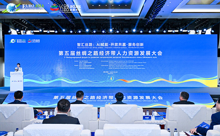 第五届丝绸之路经济带人力资源发展大会在西安成功举办