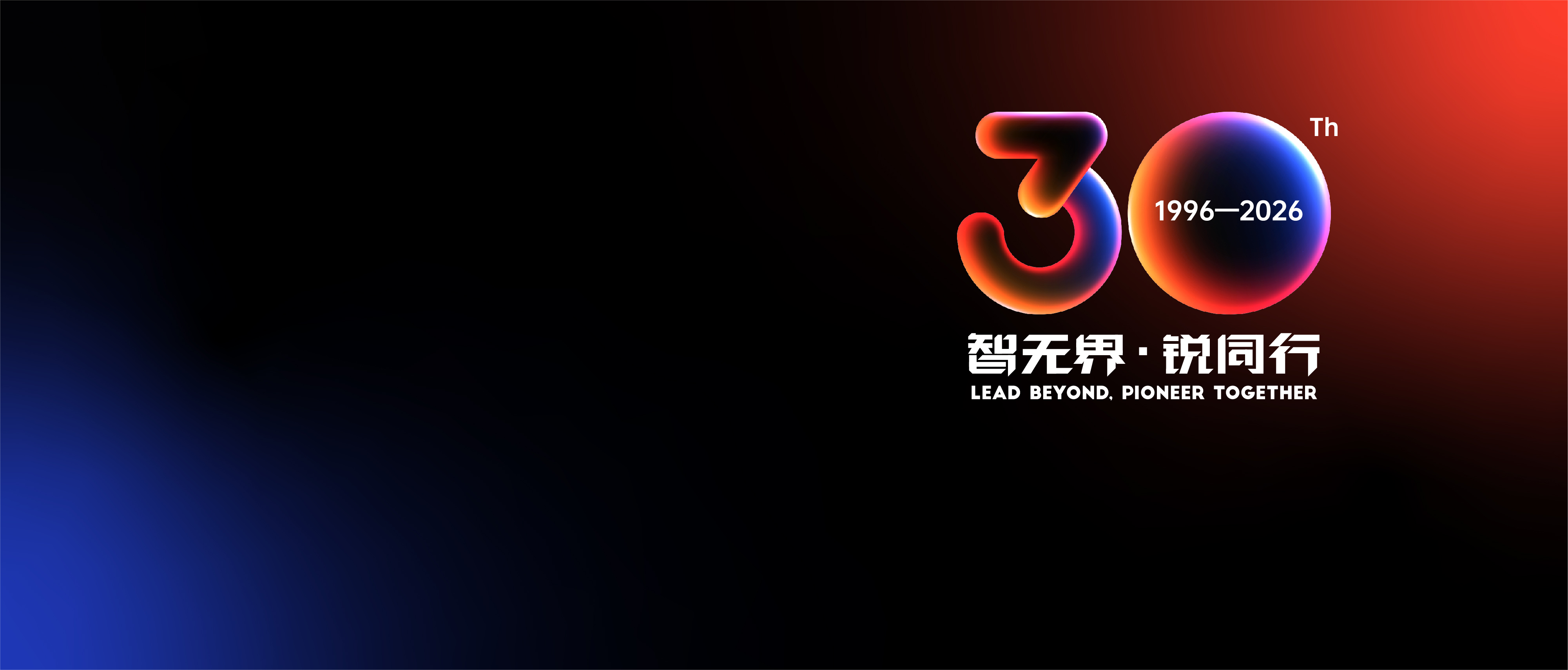 30周年品牌主题焕新