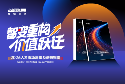 非凡国际
发布《2026人才市场洞察及薪酬指南》