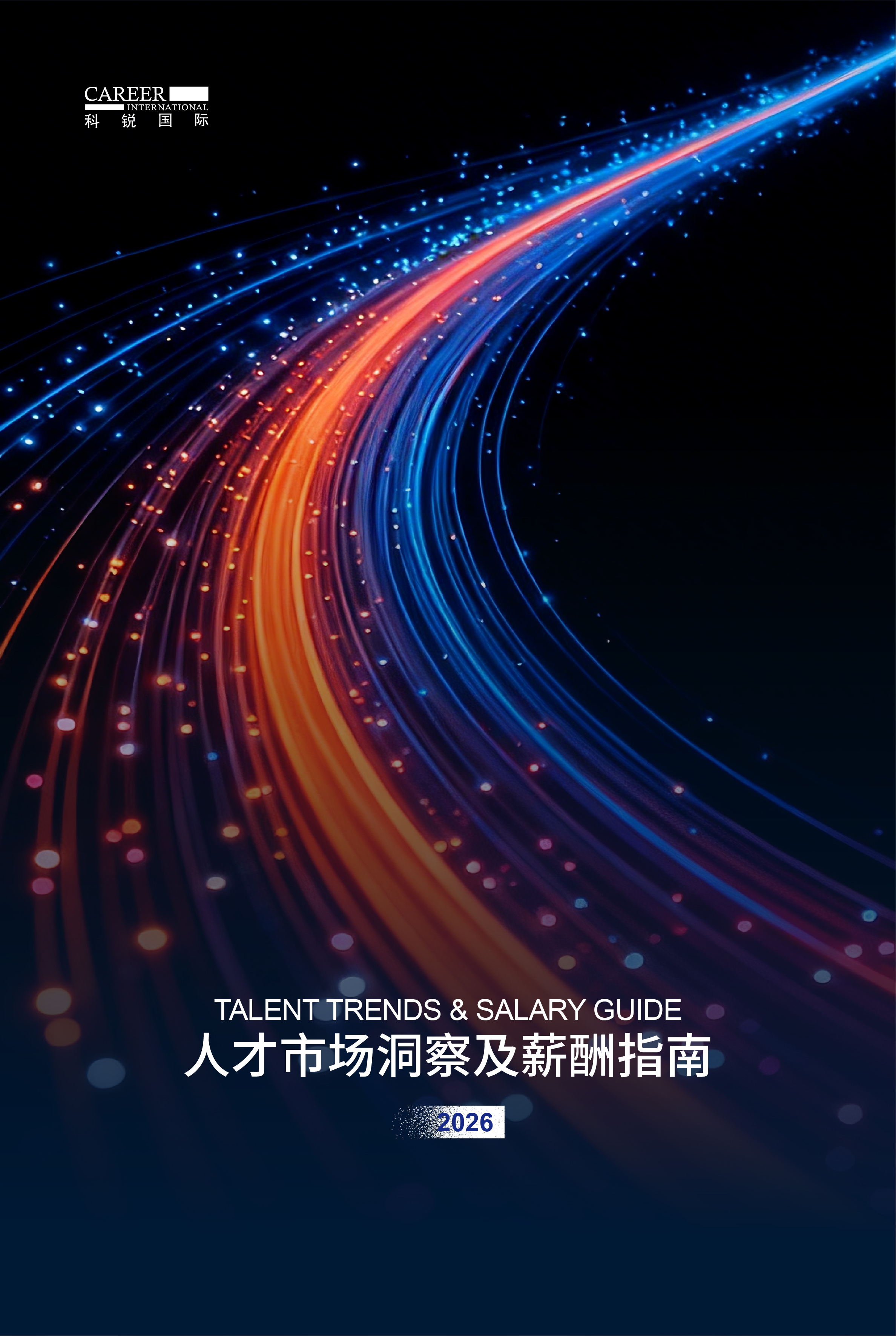 2026非凡国际
人才市场洞察及薪酬指南